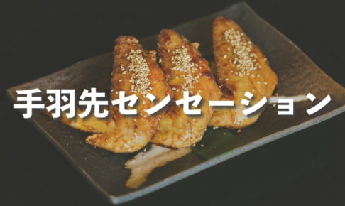 手羽先センセーションってどんなアイドル？名古屋が誇る実力派 鶏群一鶴のライブパフォーマンス