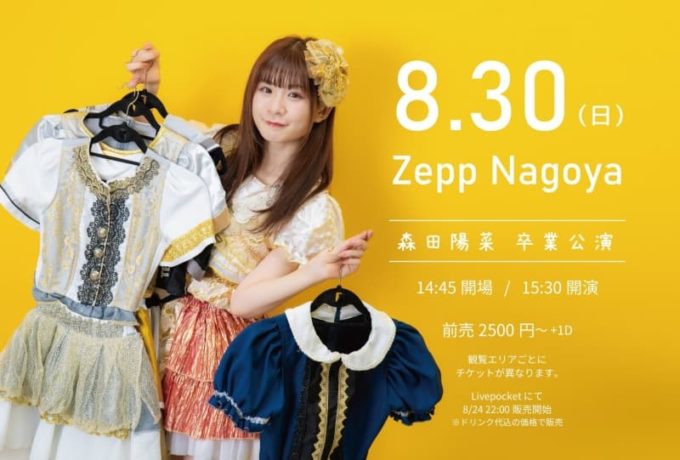 手羽先センセーション 森田陽菜（もりたひな）愛称なぴてんの卒業公演