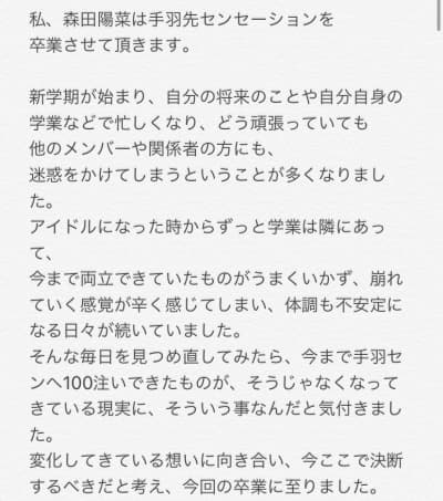 手羽先センセーション 森田陽菜 なぴてんの卒業ツイート