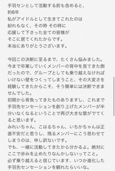 手羽先センセーション 森田陽菜 なぴてんの卒業ツイート