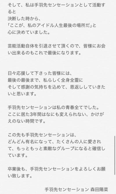 手羽先センセーション 森田陽菜 なぴてんの卒業ツイート