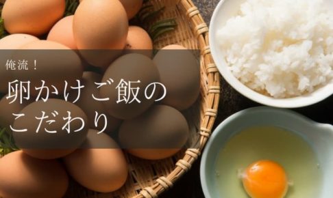 卵かけご飯は炊きたてじゃないとダメ！混ぜ方の手順とこだわり5つ