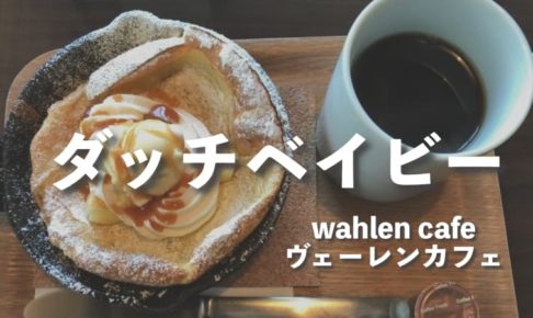 ヴェーレンカフェ ダッチベイビーが食べられる【岐阜県瑞穂市】