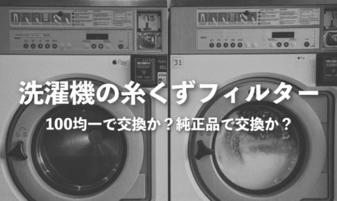 洗濯機の糸くずフィルター交換