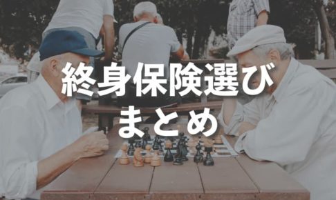 30代既婚男性の終身保険選びで参考になる記事4選