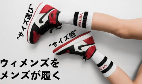 ナイキのウィメンズ スニーカーをメンズが履く サイズ感まとめ