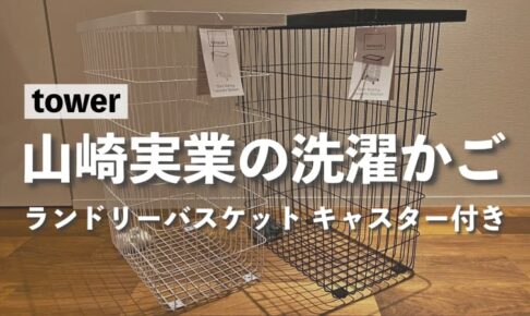 使用レビュー 山崎実業の洗濯かご tower ランドリーバスケットキャスター付き
