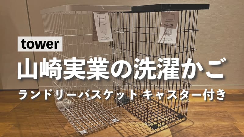 使用レビュー 山崎実業の洗濯かご tower ランドリーバスケットキャスター付き