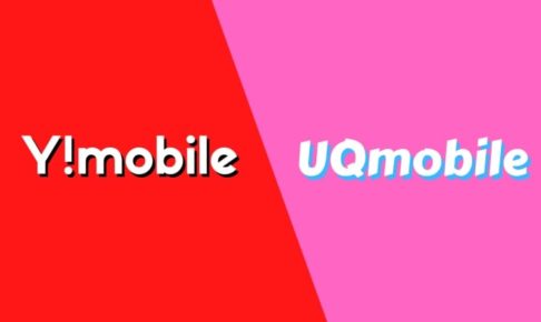 【どっちがいい？】YモバイルよりUQモバイルをオススメする2つの理由