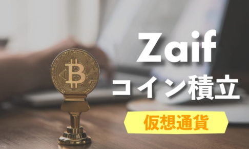 Zaif コイン積立の始め方